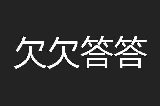 欠欠答答