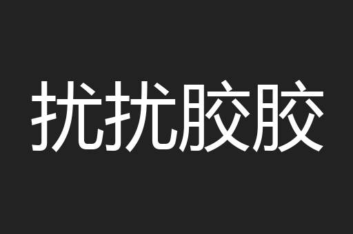 扰扰胶胶