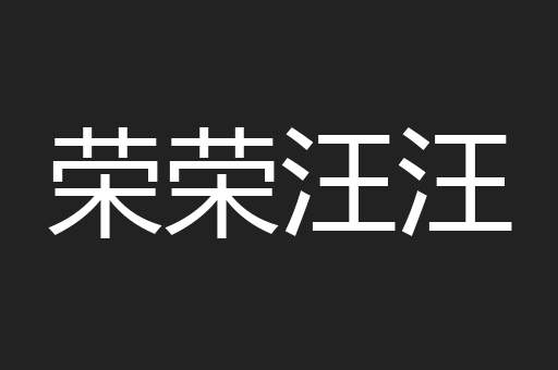 荣荣汪汪