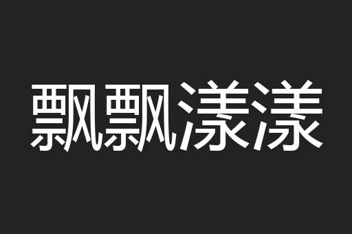 飘飘漾漾