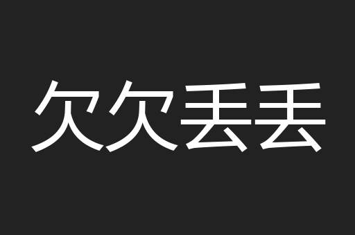 欠欠丢丢