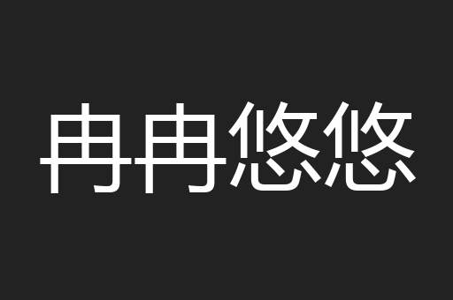 冉冉悠悠