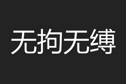 无拘无缚