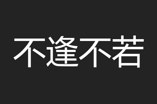 不逢不若