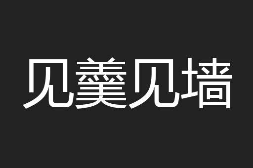 见羹见墙