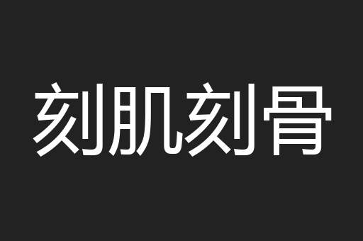 刻肌刻骨