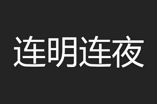 连明连夜