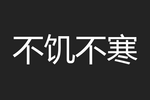不饥不寒