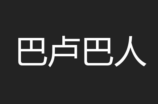 巴卢巴人