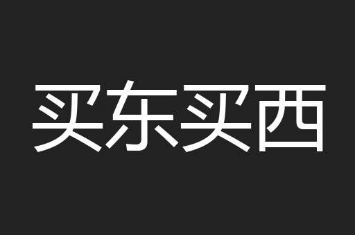 买东买西