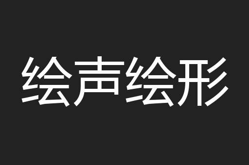 绘声绘形