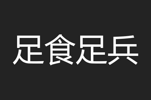 足食足兵