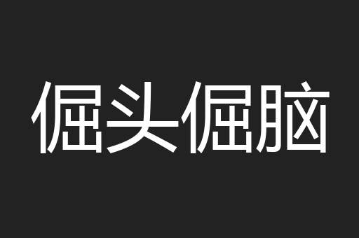 倔头倔脑