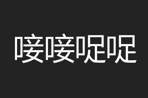 唼唼哫哫