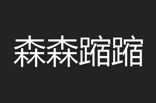 森森蹜蹜