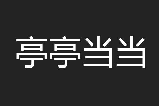 亭亭当当
