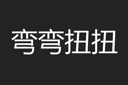 弯弯扭扭