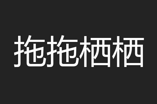 拖拖栖栖