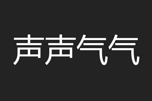 声声气气