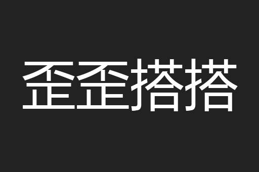 歪歪搭搭