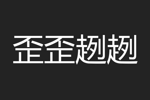 歪歪趔趔