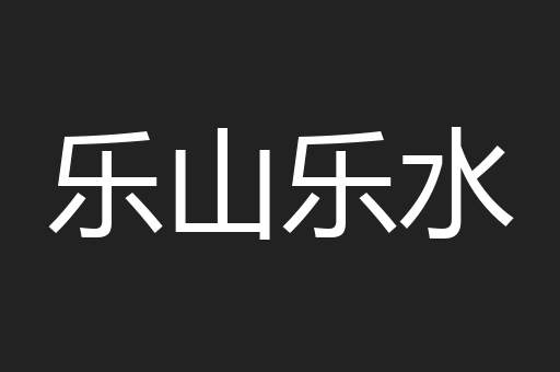 乐山乐水