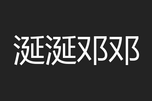 涎涎邓邓