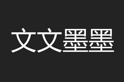 文文墨墨