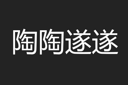 陶陶遂遂