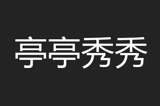 亭亭秀秀