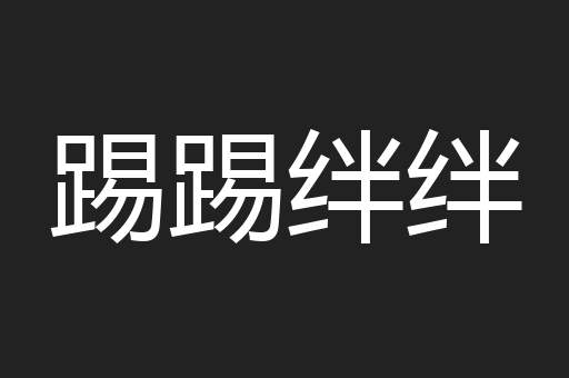 踢踢绊绊