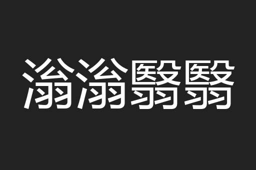 滃滃翳翳