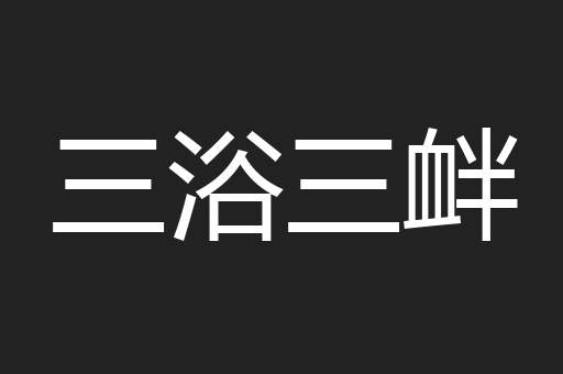 三浴三衅