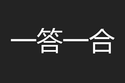 一答一合