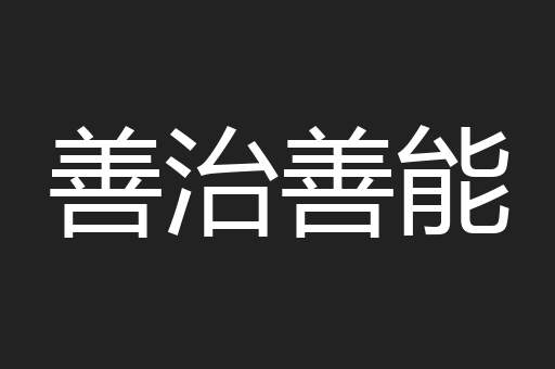 善治善能