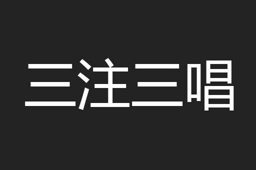 三注三唱