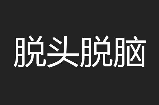 脱头脱脑