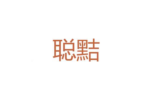 润屋润身