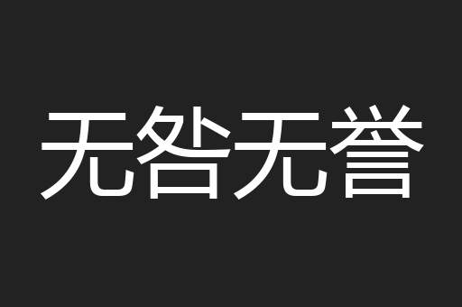 无咎无誉