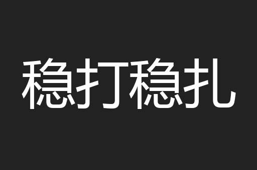 稳打稳扎
