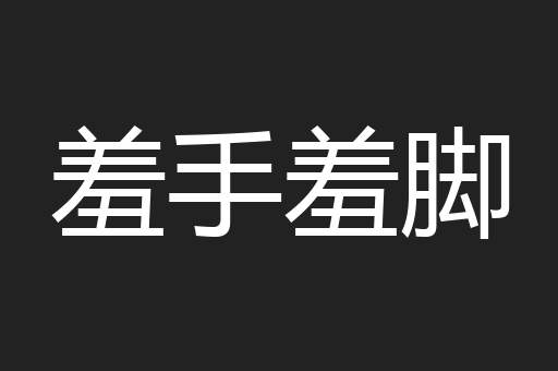 羞手羞脚