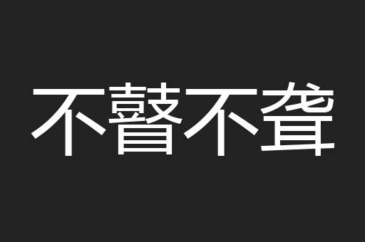 不瞽不聋