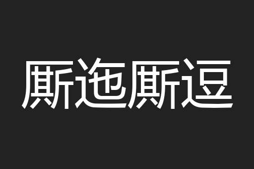 厮迤厮逗