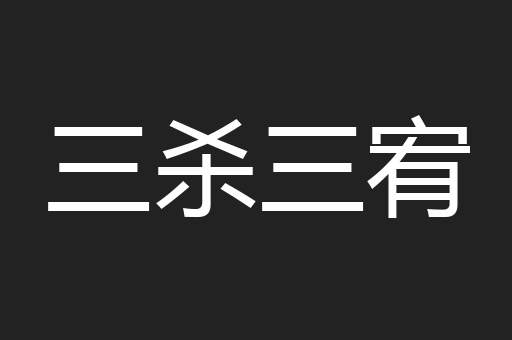 三杀三宥