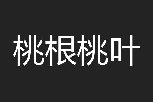 桃根桃叶