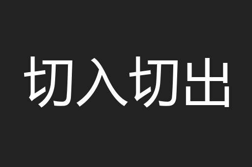 切入切出