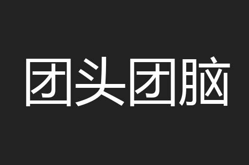 团头团脑