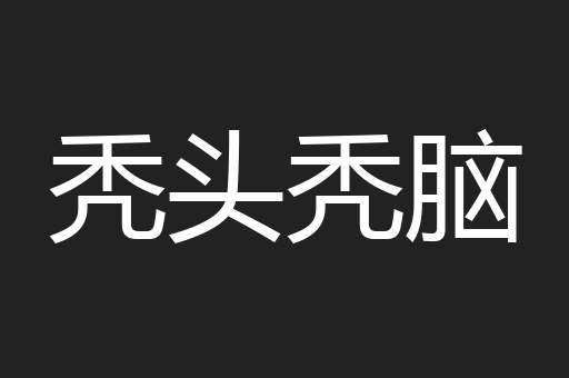 秃头秃脑