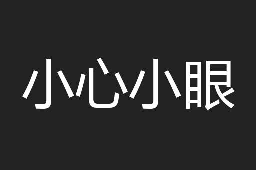 小心小眼