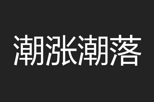 潮涨潮落